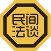 民间法谈头像