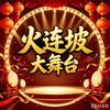 火连坡大舞台头像