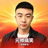 元帅搞笑头像
