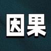 历史因果劝诫录头像