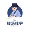 隐溪练字头像