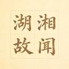 湖湘故闻头像
