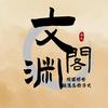 文渊阁头像