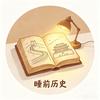 睡前讲历史头像