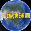 三维地球局头像