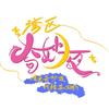湾区奇妙夜头像