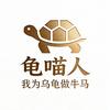 龟喵人-我为乌龟做牛马头像