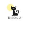 解忧杂文店岳连头像