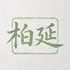 柏延头像