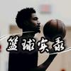 篮球实录🏀头像