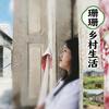 乡村珊珊头像