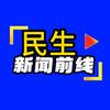 民生新闻前线头像