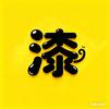 阿漆电影头像