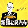 老吴二手车新疆头像