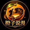 橙子说漫头像