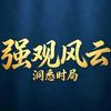 强观风云头像