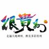 很贵州头像