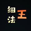 王细法头像