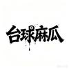 台球麻瓜🎱头像
