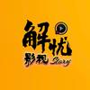 解忧影视Story头像