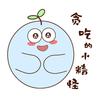 贪吃的小精怪头像