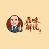 磊味解说头像