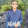 瑶娃崽头像