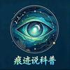 痕迹说科普头像