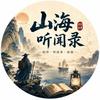山海听闻录头像