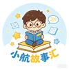 小航故事汇头像