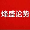 烽盛论势头像