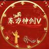 东風神剑V头像