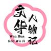 文华人物记头像