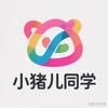小猪儿同学头像