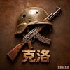 克洛头像