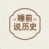 睡前说历史头像