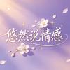 悠然🌹说情感头像