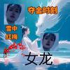 美美起飞《首播》头像