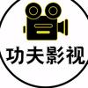 功夫影视头像
