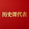 历史课代表头像