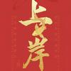 实现梦想家头像