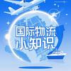 国际物流小知识头像