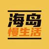 海岛慢生活头像