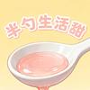 「半勺生活甜」（Daily）头像