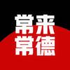 常来常德头像
