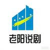 老阳说剧头像