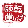 乾颐堂头像