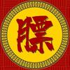震威膘局头像