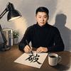 良哥破立说头像