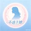 不惑于她头像